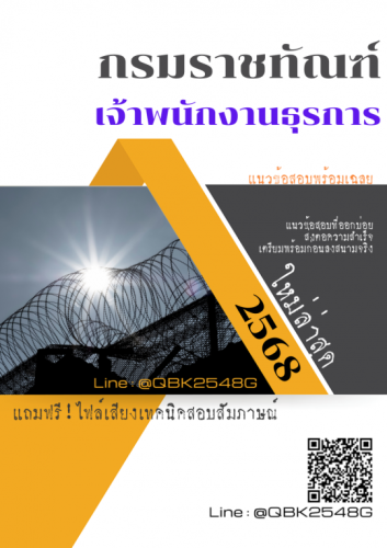 แนวข้อสอบ-เจ้าพนักงานธุรการ-กรมราชทัณฑ์-พร้อมเฉลย