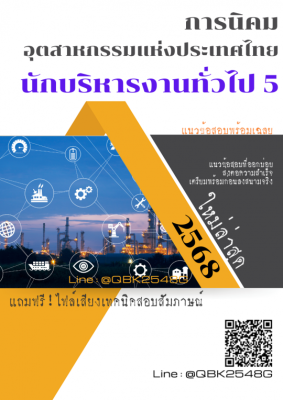 แนวข้อสอบ นักบริหารงานทั่วไป 5 การนิคมอุตสาหกรรมแห่งประเทศไทย กนอ. พร้อมเฉลย
