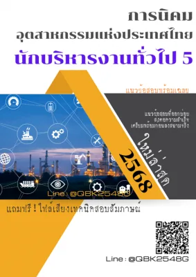 แนวข้อสอบ นักบริหารงานทั่วไป 5 การนิคมอุตสาหกรรมแห่งประเทศไทย กนอ. พร้อมเฉลย