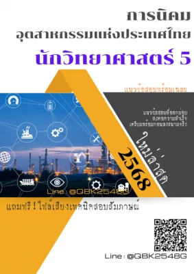 แนวข้อสอบ นักวิทยาศาสตร์ 5 การนิคมอุตสาหกรรมแห่งประเทศไทย กนอ. พร้อมเฉลย