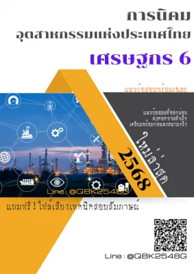 แนวข้อสอบ เศรษฐกร 6 การนิคมอุตสาหกรรมแห่งประเทศไทย กนอ. พร้อมเฉลย