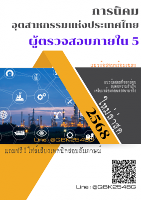 แนวข้อสอบ ผู้ตรวจสอบภายใน 5 การนิคมอุตสาหกรรมแห่งประเทศไทย กนอ. พร้อมเฉลย
