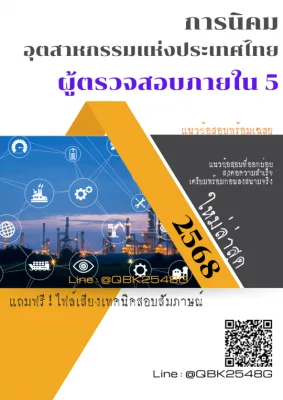 แนวข้อสอบ ผู้ตรวจสอบภายใน 5 การนิคมอุตสาหกรรมแห่งประเทศไทย กนอ. พร้อมเฉลย