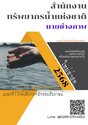 แนวข้อสอบ นายช่างภาพ สำนักงานทรัพยากรน้ำแห่งชาติ พร้อมเฉลย