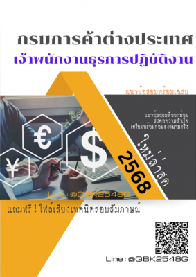 แนวข้อสอบ เจ้าพนักงานธุรการปฏิบัติงาน กรมการค้าต่างประเทศ พร้อมเฉลย