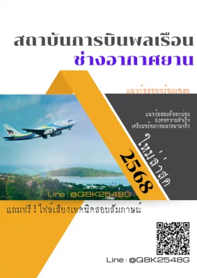 แนวข้อสอบ ช่างอากาศยาน สถาบันการบินพลเรือน สบพ. พร้อมเฉลย
