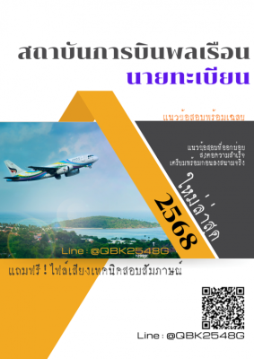 แนวข้อสอบ นายทะเบียน สถาบันการบินพลเรือน สบพ. พร้อมเฉลย