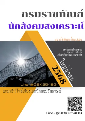 แนวข้อสอบ นักสังคมสงเคราะห์ กรมราชทัณฑ์ พร้อมเฉลย