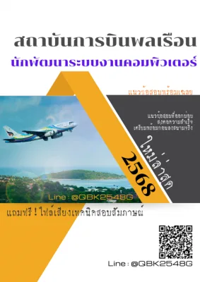 แนวข้อสอบ นักพัฒนาระบบงานคอมพิวเตอร์ สถาบันการบินพลเรือน สบพ. พร้อมเฉลย