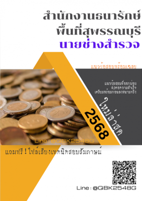 แนวข้อสอบ นายช่างสำรวจ สำนักงานธนารักษ์พื้นที่สุพรรณบุรี พร้อมเฉลย