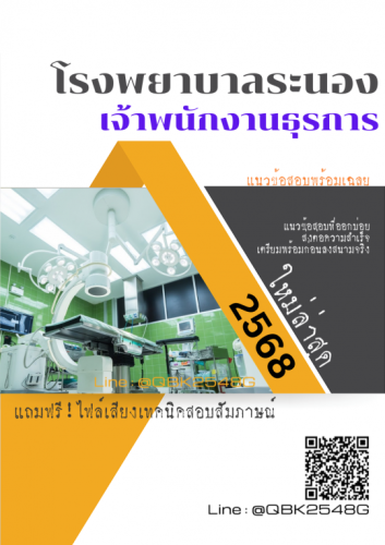 แนวข้อสอบ-เจ้าพนักงานธุรการ-โรงพยาบาลระนอง-พร้อมเฉลย