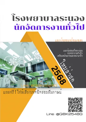 แนวข้อสอบ นักจัดการงานทั่วไป โรงพยาบาลระนอง พร้อมเฉลย