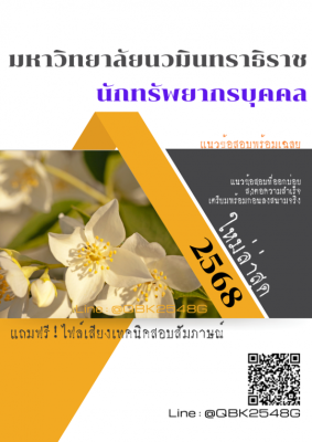 แนวข้อสอบ นักทรัพยากรบุคคล มหาวิทยาลัยนวมินทราธิราช พร้อมเฉลย