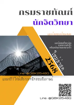 แนวข้อสอบ นักจิตวิทยา กรมราชทัณฑ์ พร้อมเฉลย