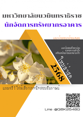 แนวข้อสอบ นักจัดการทรัพยากรอาคาร มหาวิทยาลัยนวมินทราธิราช พร้อมเฉลย