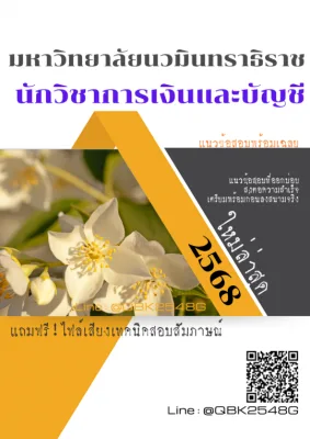 แนวข้อสอบ นักวิชาการเงินและบัญชี มหาวิทยาลัยนวมินทราธิราช พร้อมเฉลย