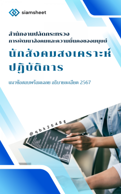 แนวข้อสอบ นักสังคมสงเคราะห์ปฏิบัติการ สำนักงานปลัดกระทรวงการพัฒนาสังคมและความมั่นคงของของมนุษย์ พร้อมเฉลย 2567