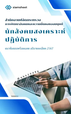 แนวข้อสอบ นักสังคมสงเคราะห์ปฏิบัติการ สำนักงานปลัดกระทรวงการพัฒนาสังคมและความมั่นคงของของมนุษย์ พร้อมเฉลย 2567