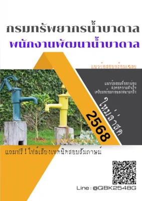 แนวข้อสอบ พนักงานพัฒนาน้ำบาดาล กรมทรัพยากรน้ำบาดาล พร้อมเฉลย