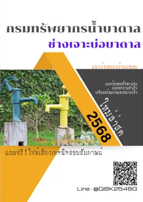 แนวข้อสอบ ช่างเจาะบ่อบาดาล กรมทรัพยากรน้ำบาดาล พร้อมเฉลย