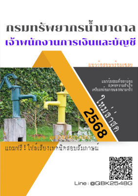 แนวข้อสอบ เจ้าพนักงานการเงินและบัญชี กรมทรัพยากรน้ำบาดาล พร้อมเฉลย