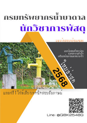 แนวข้อสอบ นักวิชาการพัสดุ กรมทรัพยากรน้ำบาดาล พร้อมเฉลย