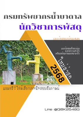 แนวข้อสอบ นักวิชาการพัสดุ กรมทรัพยากรน้ำบาดาล พร้อมเฉลย
