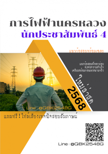 แนวข้อสอบ-นักประชาสัมพันธ์-4-การไฟฟ้านครหลวง-กฟน.-พร้อมเฉลย