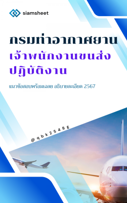 แนวข้อสอบ เจ้าพนักงานขนส่งปฏิบัติงาน กรมท่าอากาศยาน พร้อมเฉลย 2567
