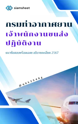 แนวข้อสอบ เจ้าพนักงานขนส่งปฏิบัติงาน กรมท่าอากาศยาน พร้อมเฉลย 2567