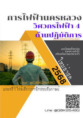 แนวข้อสอบ วิศวกรไฟฟ้า 4 ด้านปฏิบัติการ การไฟฟ้านครหลวง กฟน. พร้อมเฉลย