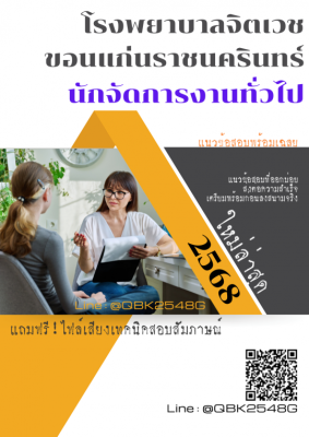 แนวข้อสอบ นักจัดการงานทั่วไป โรงพยาบาลจิตเวชขอนแก่นราชนครินทร์ พร้อมเฉลย