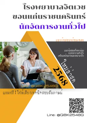 แนวข้อสอบ นักจัดการงานทั่วไป โรงพยาบาลจิตเวชขอนแก่นราชนครินทร์ พร้อมเฉลย