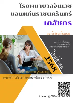 แนวข้อสอบ เภสัชกร โรงพยาบาลจิตเวชขอนแก่นราชนครินทร์ พร้อมเฉลย
