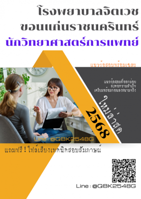 แนวข้อสอบ นักวิทยาศาสตร์การแพทย์ โรงพยาบาลจิตเวชขอนแก่นราชนครินทร์ พร้อมเฉลย