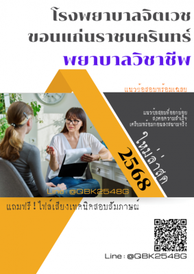 แนวข้อสอบ พยาบาลวิชาชีพ โรงพยาบาลจิตเวชขอนแก่นราชนครินทร์ พร้อมเฉลย
