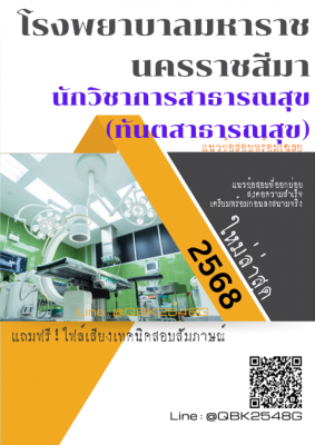 แนวข้อสอบ นักวิชาการสาธารณสุข (ทันตสาธารณสุข) โรงพยาบาลมหาราชนครราชสีมา พร้อมเฉลย