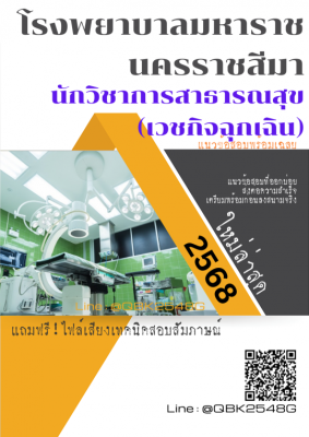 แนวข้อสอบ นักวิชาการสาธารณสุข (เวชกิจฉุกเฉิน) โรงพยาบาลมหาราชนครราชสีมา พร้อมเฉลย