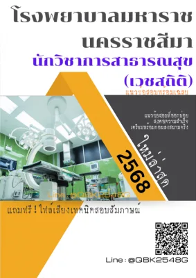 แนวข้อสอบ นักวิชาการสาธารณสุข (เวชสถิติ) โรงพยาบาลมหาราชนครราชสีมา พร้อมเฉลย