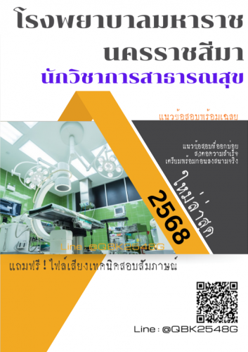แนวข้อสอบ-นักวิชาการสาธารณสุข-โรงพยาบาลมหาราชนครราชสีมา-พร้อมเฉลย
