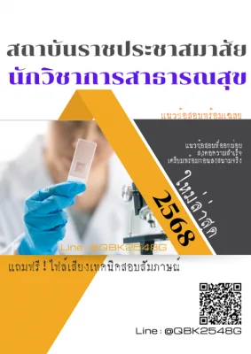 แนวข้อสอบ นักวิชาการสาธารณสุข สถาบันราชประชาสมาสัย พร้อมเฉลย