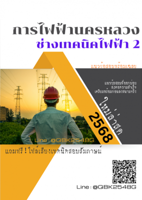 แนวข้อสอบ ช่างเทคนิคไฟฟ้า 2 การไฟฟ้านครหลวง กฟน. พร้อมเฉลย
