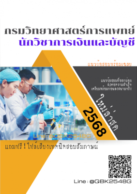 แนวข้อสอบ นักวิชาการเงินและบัญชี กรมวิทยาศาสตร์การแพทย์ พร้อมเฉลย