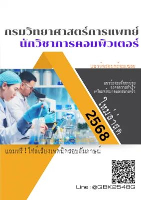 แนวข้อสอบ นักวิชาการคอมพิวเตอร์ กรมวิทยาศาสตร์การแพทย์ พร้อมเฉลย