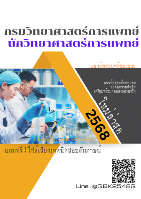 แนวข้อสอบ นักวิทยาศาสตร์การแพทย์ กรมวิทยาศาสตร์การแพทย์ พร้อมเฉลย