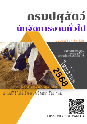 แนวข้อสอบ นักจัดการงานทั่วไป กรมปศุสัตว์ พร้อมเฉลย