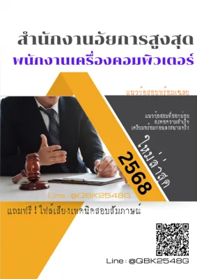 แนวข้อสอบ พนักงานเครื่องคอมพิวเตอร์ สำนักงานอัยการสูงสุด พร้อมเฉลย