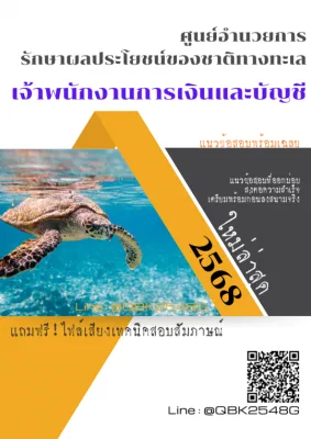 แนวข้อสอบ เจ้าพนักงานการเงินและบัญชี ศูนย์อำนวยการรักษาผลประโยชน์ของชาติทางทะเล ศรชล. พร้อมเฉลย