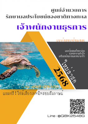 แนวข้อสอบ เจ้าพนักงานธุรการ ศูนย์อำนวยการรักษาผลประโยชน์ของชาติทางทะเล ศรชล. พร้อมเฉลย