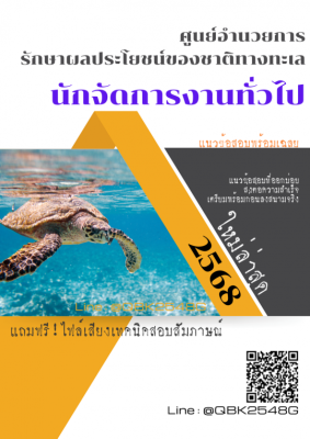 แนวข้อสอบ นักจัดการงานทั่วไป ศูนย์อำนวยการรักษาผลประโยชน์ของชาติทางทะเล ศรชล. พร้อมเฉลย